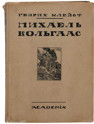 Клейст Г. Михаель Кольгаас / Heinrich von Kleist; пер. с нем. Григ. Петникова; обложка и иллюстрации А. И. Кравченко